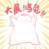 高哥
